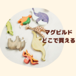 マグビルドはどこで買える？トイザらス・西松屋・イオンでの購入方法とおすすめセット・追加パーツ徹底解説【カラーズ・スローププラスも】